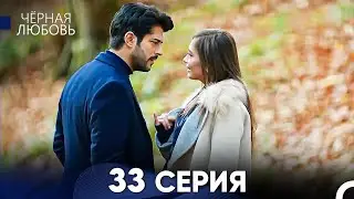Черная Любовь 33 Серия (Русский Дубляж) - FULL HD