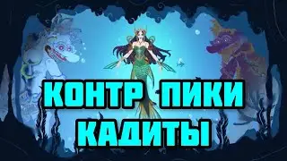 КОНТР ПИКИ КАДИТЫ! СЕЛЕДКА В ТОМАТЕ ИЛИ СЕЛЕДКА В МЕТЕ? MOBILE LEGENDS: BANG BANG