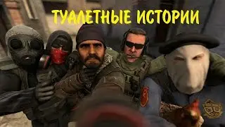 ТУАЛЕТНЫЕ ИСТОРИИ - Весёлые моменты | CS:GO