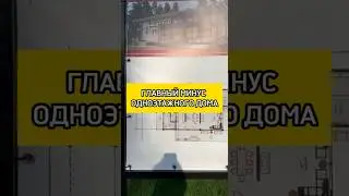 Главный минус одноэтажного дома🏡 #shorts