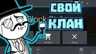 СОЗДАЮ СВОЙ КЛАН В БЛОК СТРАЙК|Block Strike