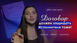 ДОГОВОР с ЗАКАЗЧКОМ | как проверить, что менять?