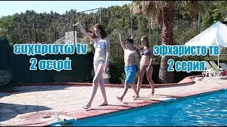 ευχαριστώ tv 2 σειρά - эфхаристо тв 2 серия