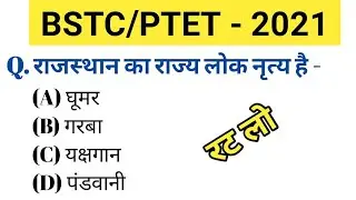 Bstc Online Classes 2021॥Ptet Online Classes 2021॥Bstc 2021 Model Paper॥Bstc Rajasthan Gk 2021
