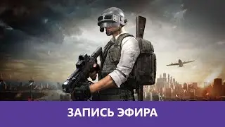 PUBG: Дружба с медведями |Деград-Отряд|