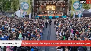 На волне добра: в День химика «ФосАгро» подарила Волхову большой праздник
