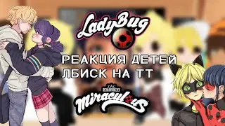 [Реакция детей ЛБИСК на тт] [Моё АУ] [1/2]
