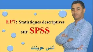 ep7 statistiques descriptives sur SPSS الإحصاء الوصفي على برنامج