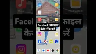 Facebook प्रोफाइल कैसे लॉक करें। #shorts #short