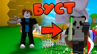 Я В ШОКЕ С БУСТА  В СИМУЛЯТОРЕ ПЧЕЛОВОДА! ПРОКАЧКА! Bee Swarm Simulator!