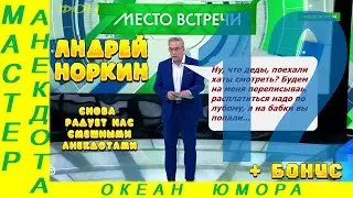 Смешно ДО СЛЕЗ 12 Андрей Норкин! Подборка Свежих  Анекдотов!