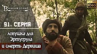 Возрождение Эртугрул - 91. серия ┇ Эртугрул попадает хитрую ловушку Ареса! (Русский перевод)