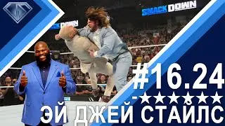 Эй.Джей.Генри и Марк Стайлз: Минус Шесть Звезд 16.24