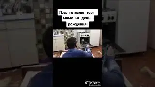 Как приготовить торт маме на день рождения? #пега #shorts #remik
