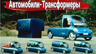 Концепты автомобилей с кузовами трансформерами.
