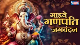गाइये गणपति जगवंदन Gaiye Ganpati Jagavandan || Ganesh Vandana | Ganesh Songs | Ganesh Bhajan Songs