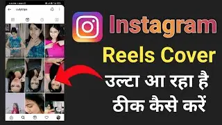 Instagram reels cover rotate problem |  how to rotate reels cover | Rotate reels cover problem