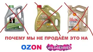 Почему мы не продаём MOBIL, SHELL, CASTROL через OZON и WB? И когда начнем продавать? 