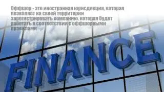 Что такое оффшорный бизнес