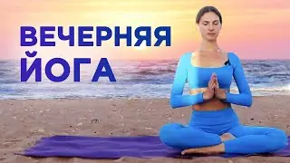 ВЕЧЕРНЯЯ йога ДЛЯ РАССЛАБЛЕНИЯ