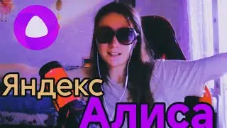 АСМР с Яндекс Алисой🤐