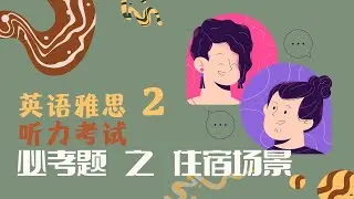【JUICE 求识】英语雅思听力第二课：必考题之“住宿场景”