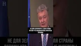 Пьяный Порошенко обратился к Байдену и Зеленскому #shorts