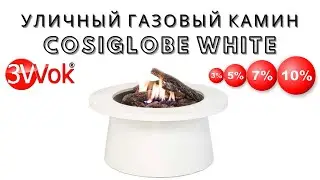 Уличный газовый камин Cosiglobe white (black) Cosi. Мини-камин газовый