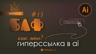 ГИПЕРССЫЛКА в Illustrator | БАФ #13 | ai | как сделать кликабельную ссылку? на тексте, картинках