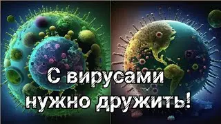 Болезней нет! Психосоматика. Сила сознания куёт иммунитет.
