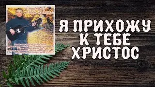 🔴 Старые Песни о Главном -  Александр Черпаков  Альбом - Я прихожу к тебе Христос