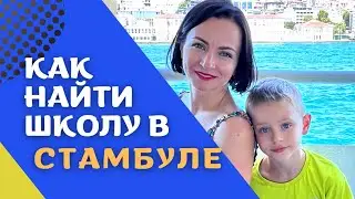 Поиск школы для сына в Стамбуле. Стресс. Что нашли в итоге…