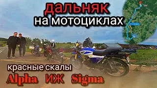 ДАЛЬНЯК НА МОТОЦИКЛАХ ! ПОЕХАЛИ НА КРАСНЫЕ СКАЛЫ. ALPHA ИЖ SIGMA.