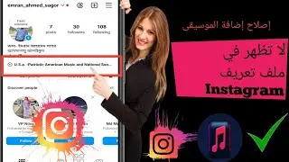 كيفية إصلاح مشكلة عدم ظهور أغنية الملف الشخصي في Instagram-2024 | أضف الموسيقى من ملف تعريف ‏