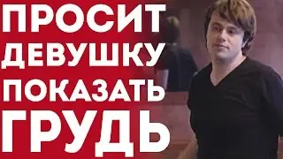 Парень Просит Показать Девушку Грудь (Пранк Розыгрыш Прикол 2015)