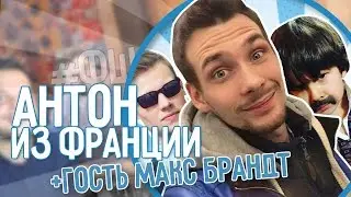 ФОТОШОПКА - АНТОН ИЗ ФРАНЦИИ (гость Макс Брандт)