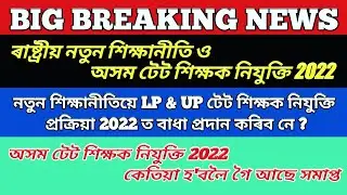 Assam TET Teacher Appointment 2022, LP  UP শিক্ষক নিযুক্তি 2022 আৰু নতুন শিক্ষানীতি, Ranoj Pegu