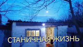 Переезд на Юг. Наша жизнь в станице. Обычный день.