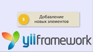 Yii2 CMS - Добавление новых элементов