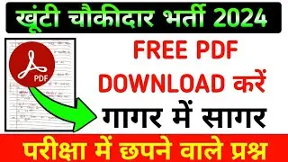 खूंटी चौकीदार 150+ MCQ FREE PDF !! KHUNTI CHOWKIDAR QUESTION PAPER PDF 2024