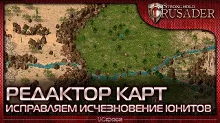 Исправляем исчезновение юнитов | Редактор карт Stronghold