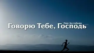 ГОВОРЮ ТЕБЕ ГОСПОДЬ // ЛУЧШИЕ ХРИСТИАНСКИЕ ПЕСНИ