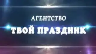 Ведущий на свадьбу