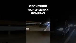 Обочечник на немецких номерах 