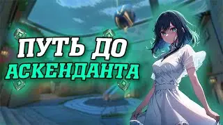 ПУТЬ ДО АСКЕНДАНТА...🤡 (VALORANT)
