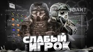 САМЫЙ СЛАБЫЙ ИГРОК | STALCRAFT