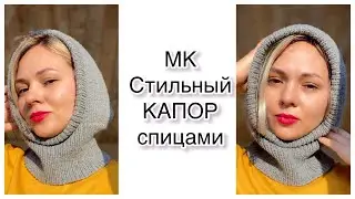 Мастер-класс. Вяжем капор! ТРЕНД🔥Стильно и тепло🤍