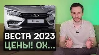 Новая Lada Vesta 2023 | Цены охренеть и потерпеть + разбор автоблогеров