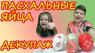 Красим яйца на Пасху декупаж! Красивые пасхальные яйца