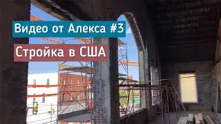 Видео от Алекса #3. Апартаменты в здании 140-летнего завода. Стройка в США.